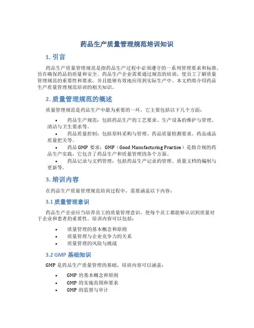 药品生产质量管理规范培训知识