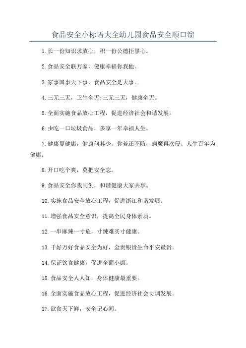 食品安全小标语大全幼儿园食品安全顺口溜