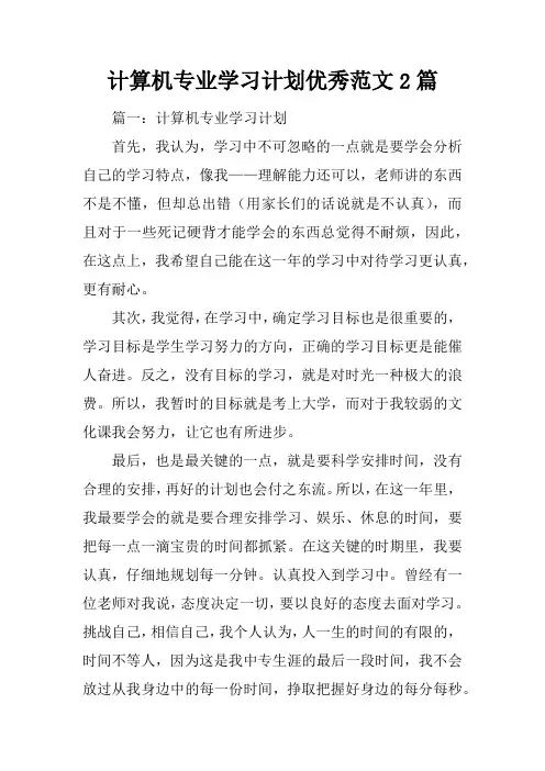 计算机专业学习计划优秀范文2篇