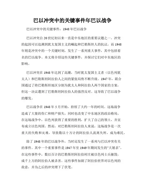 巴以冲突中的关键事件年巴以战争