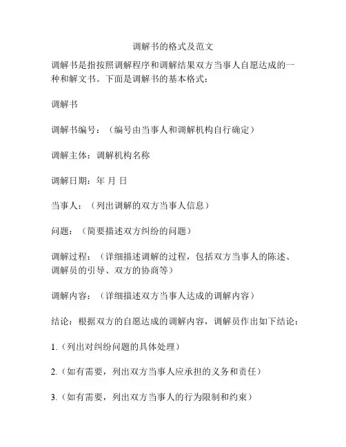 调解书的格式及范文