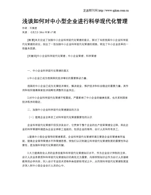 浅谈如何对中小型企业进行科学现代化管理