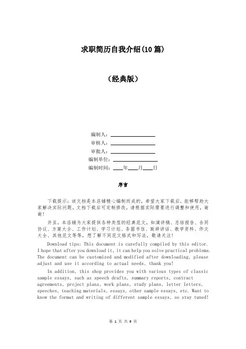 求职简历自我介绍(10篇)