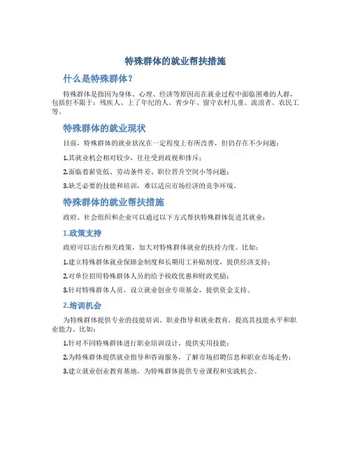 特殊群体的就业帮扶措施