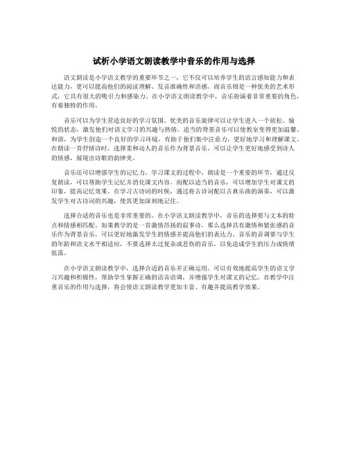 试析小学语文朗读教学中音乐的作用与选择