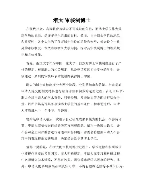 浙大 审核制博士