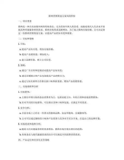 腊肉营销策划方案风险控制