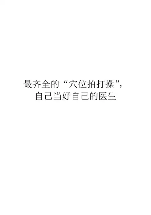 最齐全的“穴位拍打操”,自己当好自己的医生