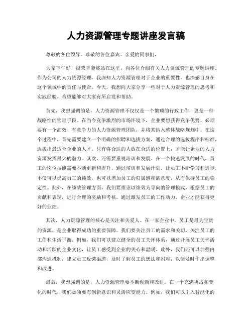 人力资源管理专题讲座发言稿