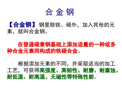合 金 钢