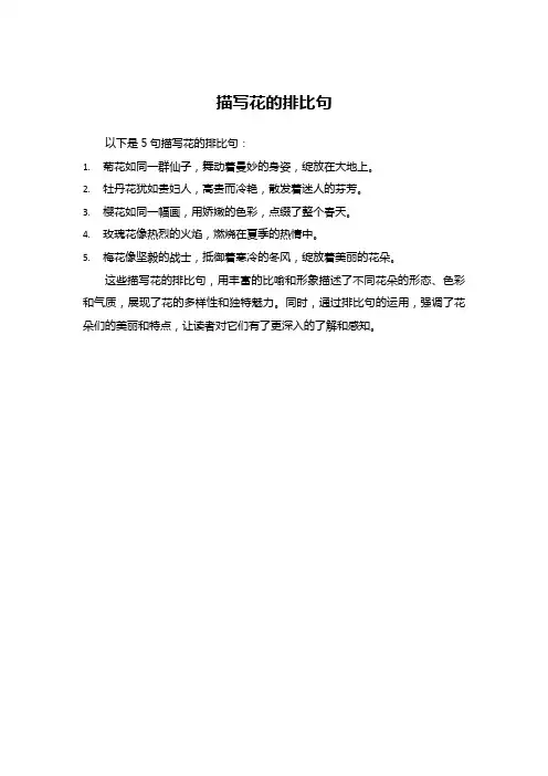 描写花的排比句