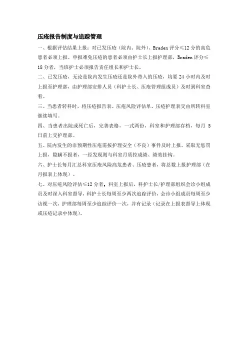 压疮报告制度与追踪管理