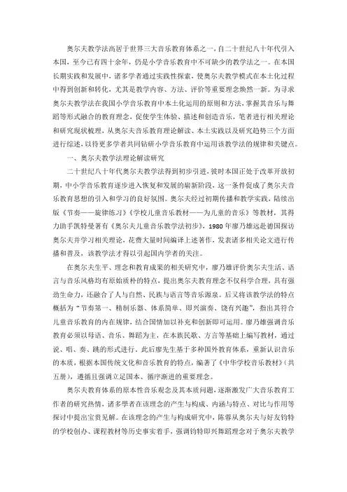奥尔夫音乐教育理论与实践国内研究综述