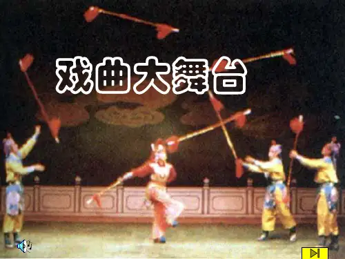 《戏曲大舞台》ppt课件