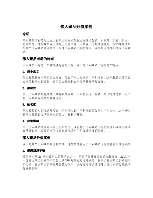 伟人藏品升值案例