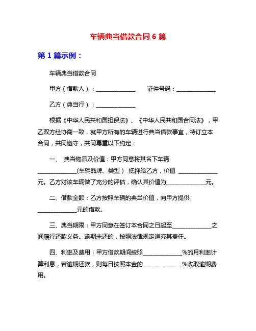车辆典当借款合同6篇