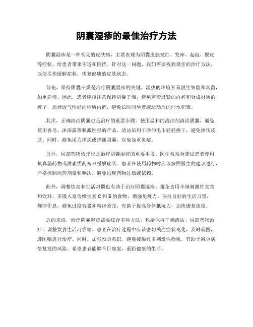 阴囊湿疹的最佳治疗方法