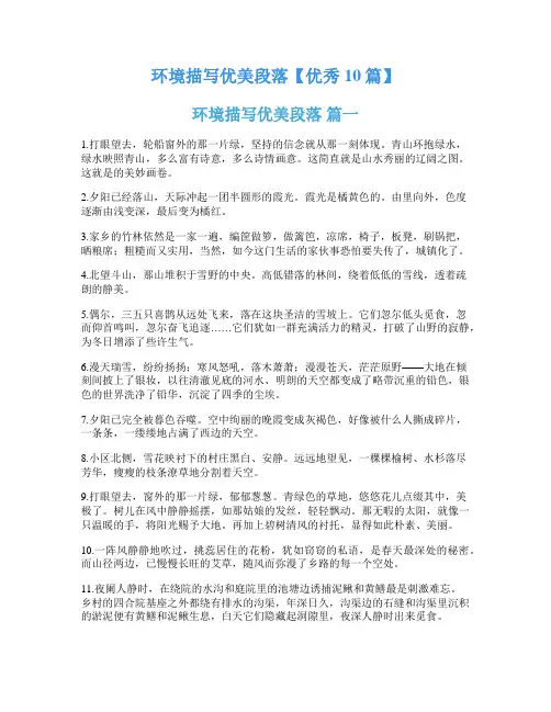 环境描写优美段落【优秀10篇】