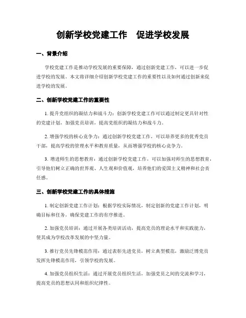 创新学校党建工作  促进学校发展