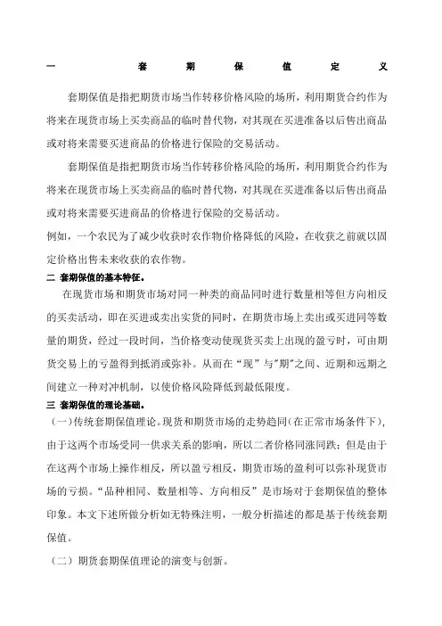 套期保值的原理 方法及策略