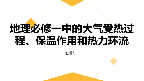 地理必修件时大气的受热过程大气对地面的保温作用大气热力环流