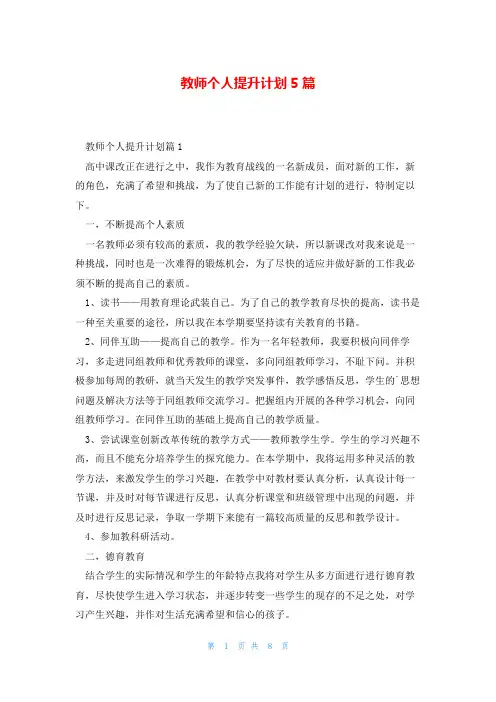 教师个人提升计划5篇