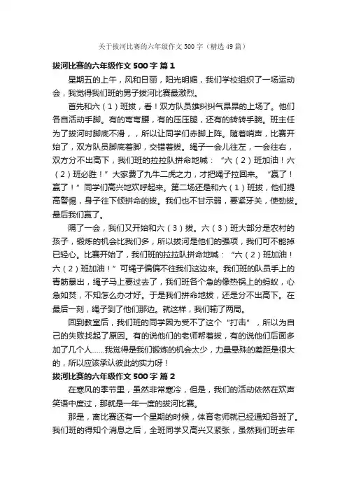 关于拔河比赛的六年级作文500字（精选49篇）