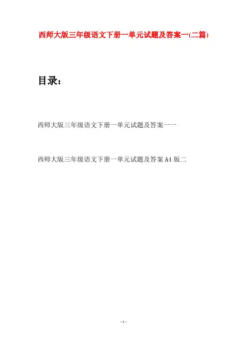 西师大版三年级语文下册一单元试题及答案一(二套)