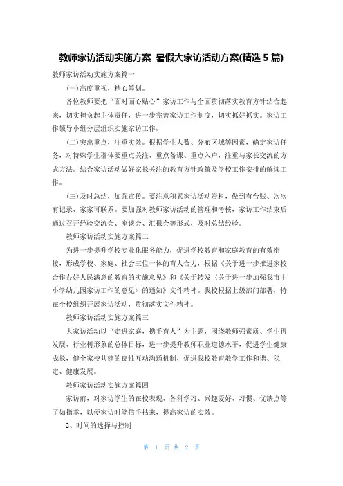 教师家访活动实施方案 暑假大家访活动方案(精选5篇)