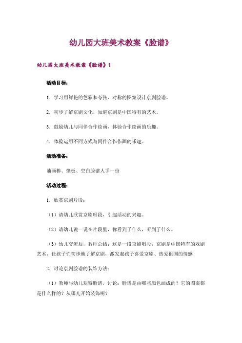 幼儿园大班美术教案《脸谱》