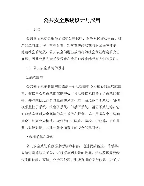 公共安全系统设计与应用
