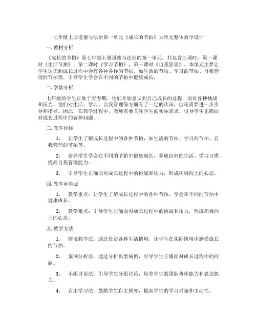七年级上册道德与法治第一单元《成长的节拍》大单元整体教学设计