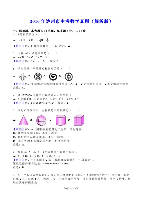 2016年泸州市中考数学真题(解析版)