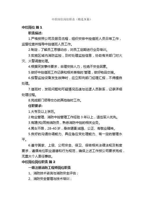 中控岗位岗位职责（精选9篇）