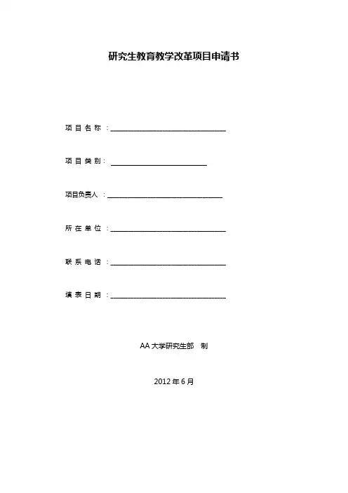 研究生教育教学改革项目申请书