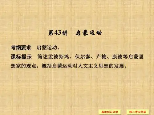 高考历史一轮复习人民版第43讲启蒙运动名师公开课精品课件(37张PPT)