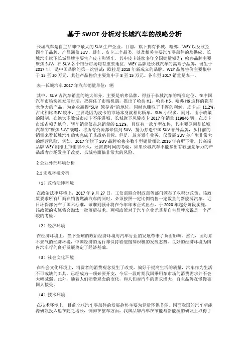 基于SWOT分析对长城汽车的战略分析