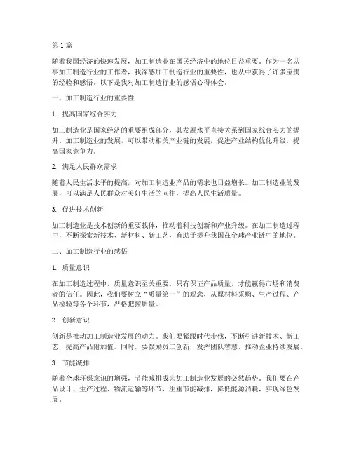 加工制造感悟心得体会(3篇)