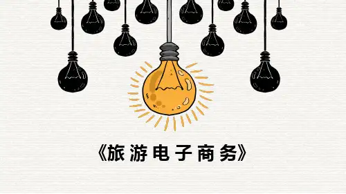 掌握旅行社电子商务客户服务课件(共19张PPT)《旅游电子商务》(江苏大学出版社)