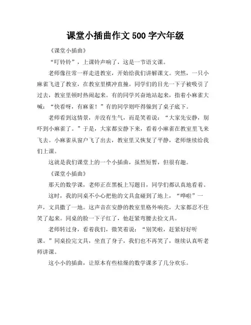 课堂小插曲作文500字六年级
