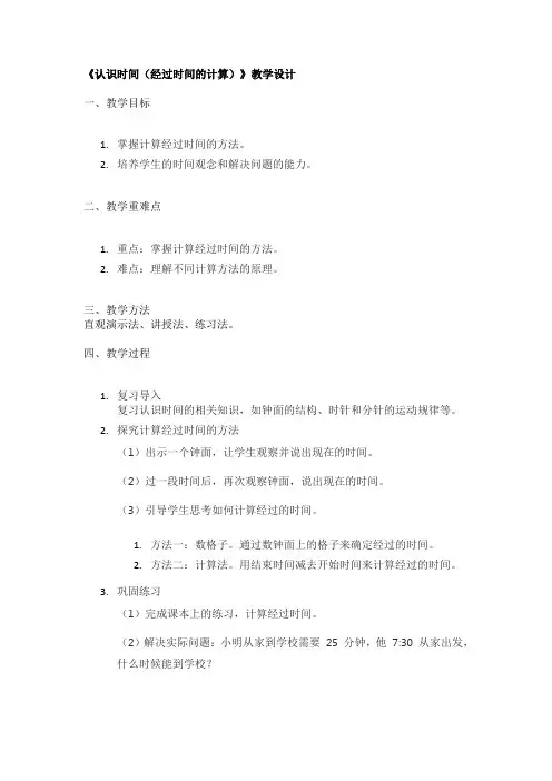 《认识时间(经过时间的计算)》教学设计