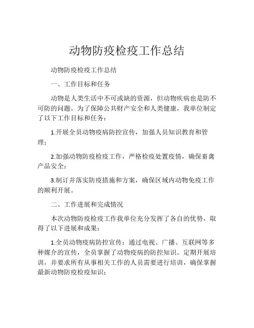 动物防疫检疫工作总结