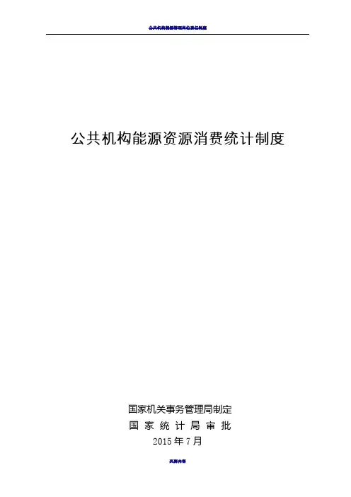 公共机构能源资源消费统计制度(2015)