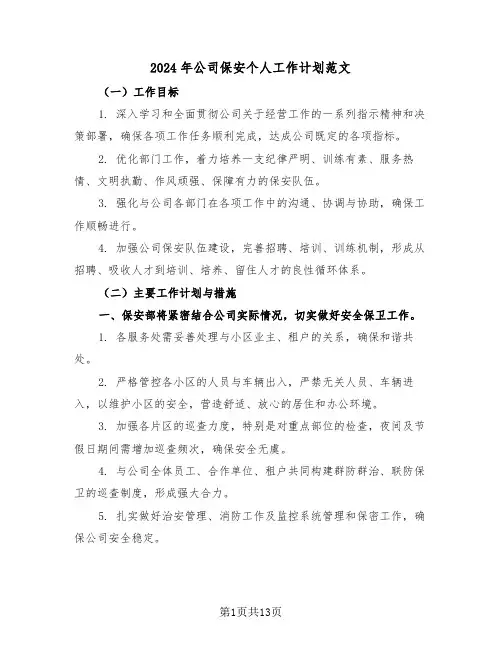 2024年公司保安个人工作计划范文（七篇）
