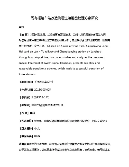既有枢纽车站改造信号过渡道岔处理方案研究