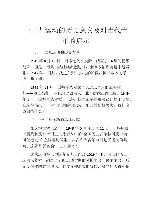 一二九运动的历史意义及对当代青年的启示