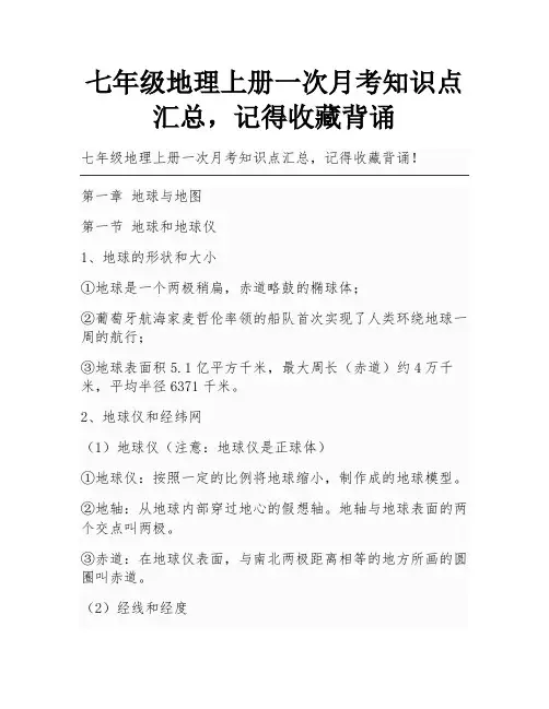 七年级地理上册一次月考知识点汇总,记得收藏背诵