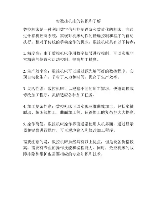 对数控机床的认识和了解