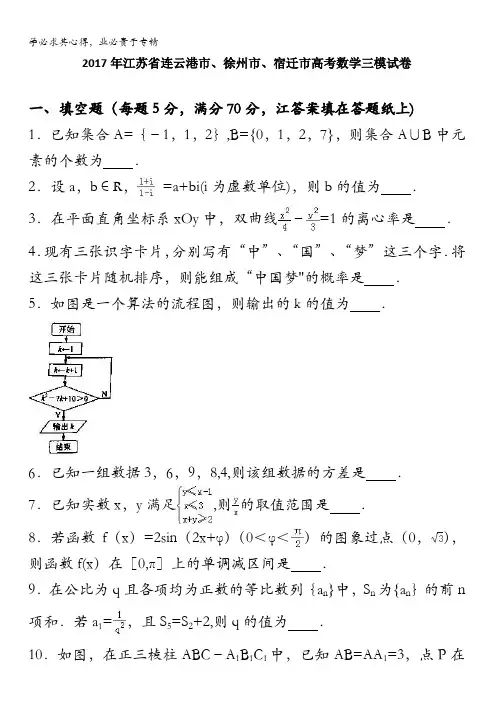 2017年连云港、徐州、宿迁高考数学三模试卷 含解析