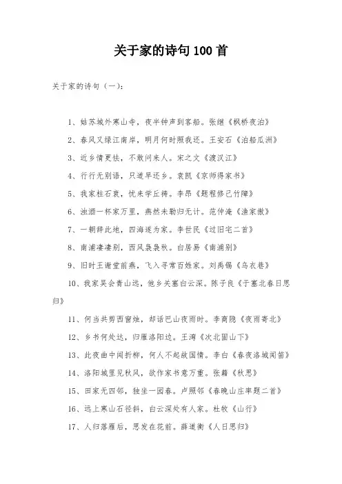 关于家的诗句100首